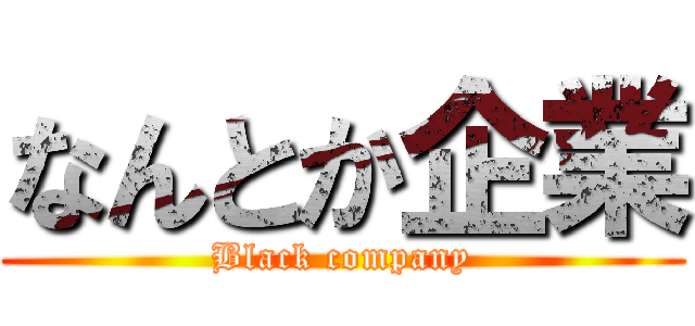 なんとか企業 (Black company)