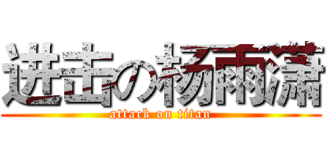 进击の杨雨潇 (attack on titan)