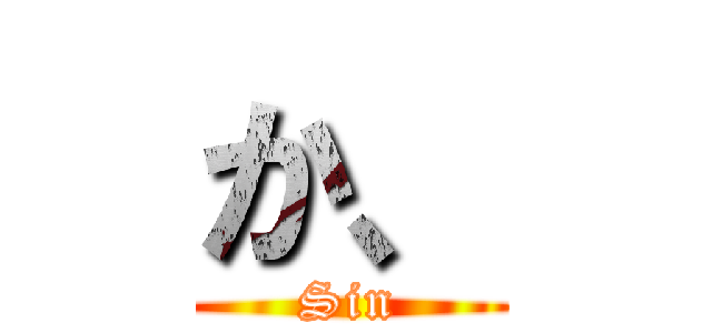 か、 (Sin)