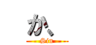 か、 (Sin)