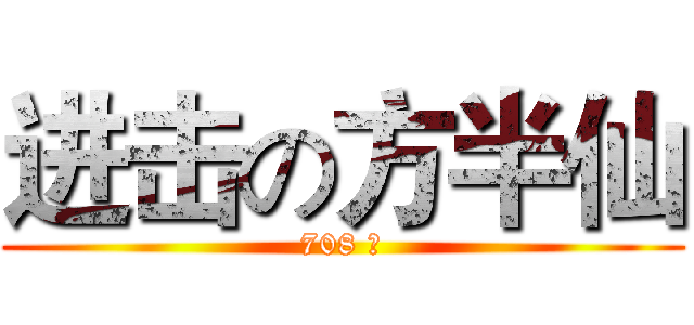 进击の方半仙 (708 班)