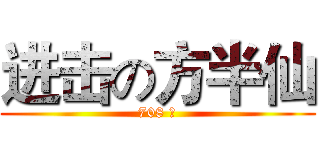 进击の方半仙 (708 班)