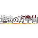 进击の方半仙 (708 班)