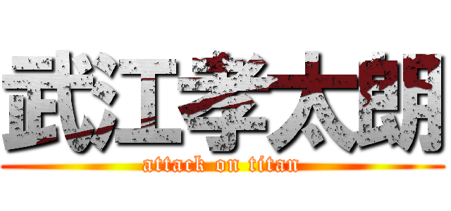 武江孝太朗 (attack on titan)
