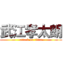 武江孝太朗 (attack on titan)