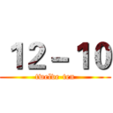 １２－１０ (twelve-ten)