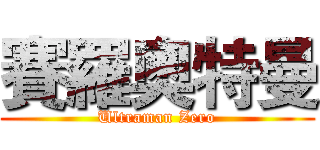 賽羅奧特曼 (Ultraman Zero)