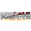 賽羅奧特曼 (Ultraman Zero)