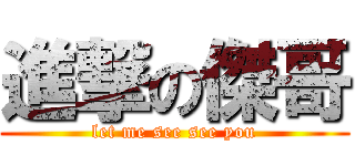 進撃の傑哥 (let me see see you)