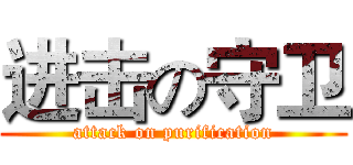进击の守卫 (attack on purification)