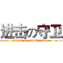 进击の守卫 (attack on purification)