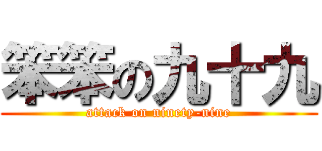 笨笨の九十九 (attack on ninety-nine)