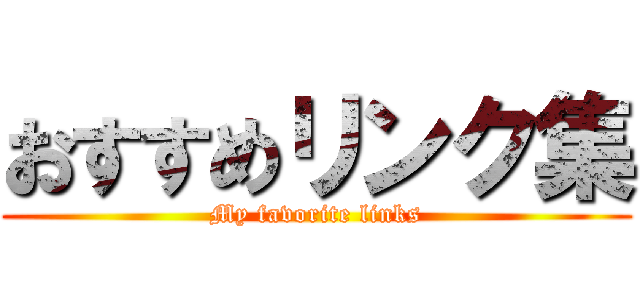 おすすめリンク集 (My favorite links)