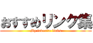 おすすめリンク集 (My favorite links)