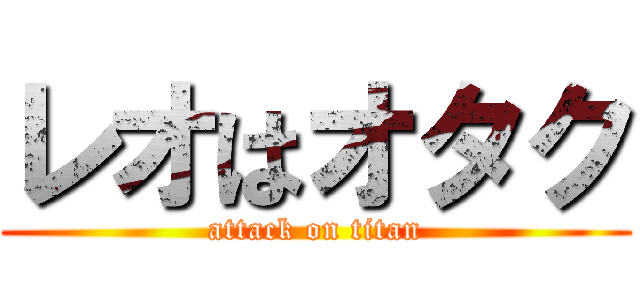 レオはオタク (attack on titan)
