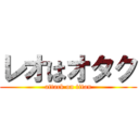 レオはオタク (attack on titan)