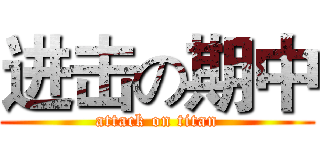 进击の期中 (attack on titan)