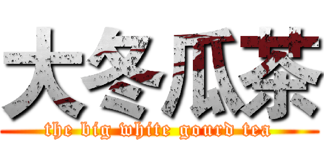 大冬瓜茶 (the big white gourd tea)