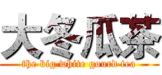 大冬瓜茶 (the big white gourd tea)