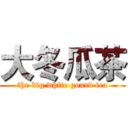 大冬瓜茶 (the big white gourd tea)