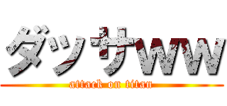 ダッサｗｗ (attack on titan)