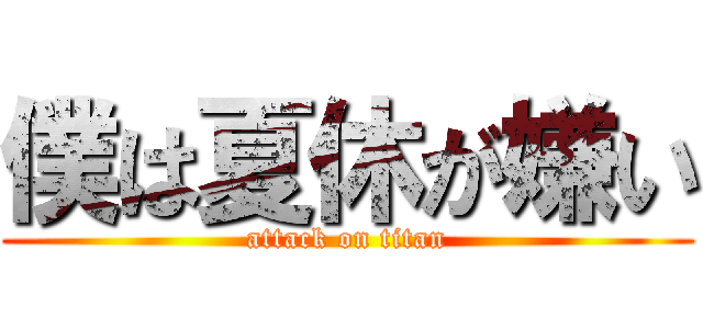 僕は夏休が嫌い (attack on titan)