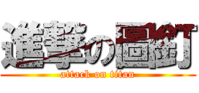 進撃の圖釘 (attack on titan)