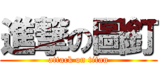 進撃の圖釘 (attack on titan)