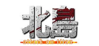 北島 (attack on titan)