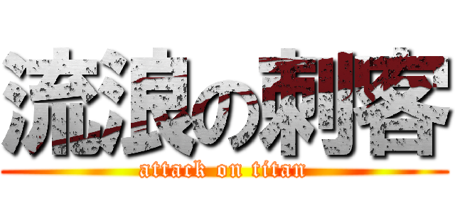 流浪の刺客 (attack on titan)