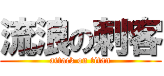 流浪の刺客 (attack on titan)