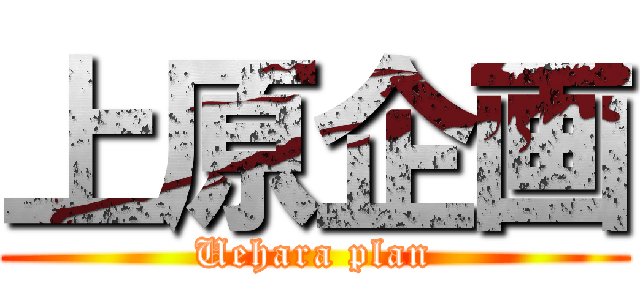 上原企画 (Uehara plan)