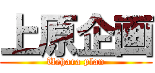 上原企画 (Uehara plan)
