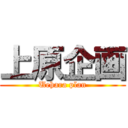 上原企画 (Uehara plan)