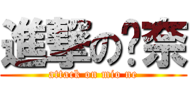 進撃の喵奈 (attack on mio ne)