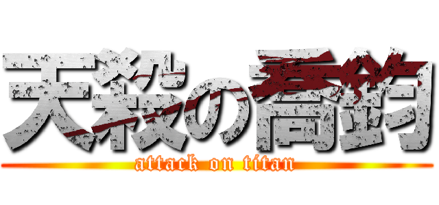 天殺の喬鈞 (attack on titan)