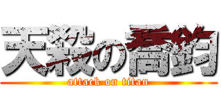 天殺の喬鈞 (attack on titan)