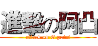 進擊の阿凸 (attack on G point)