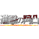 進擊の阿凸 (attack on G point)