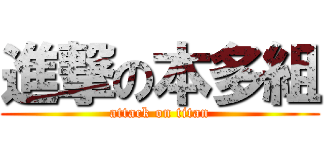 進撃の本多組 (attack on titan)