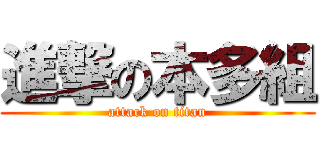 進撃の本多組 (attack on titan)