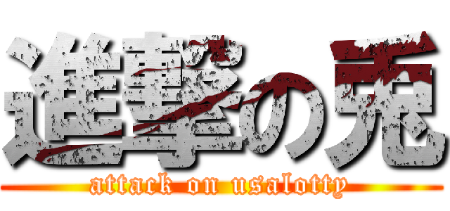 進撃の兎 (attack on usalotty)