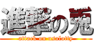 進撃の兎 (attack on usalotty)