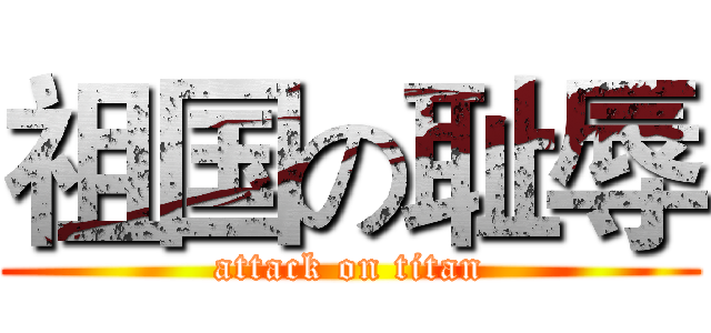 祖国の耻辱 (attack on titan)
