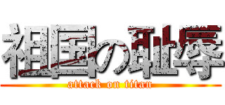 祖国の耻辱 (attack on titan)