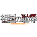 祖国の耻辱 (attack on titan)