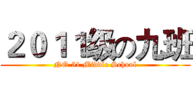 ２０１１级の九班 (NO.51 Middle School)