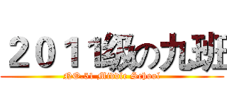 ２０１１级の九班 (NO.51 Middle School)