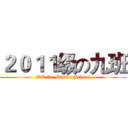 ２０１１级の九班 (NO.51 Middle School)