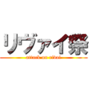 リヴァイ祭 (attack on rivai)